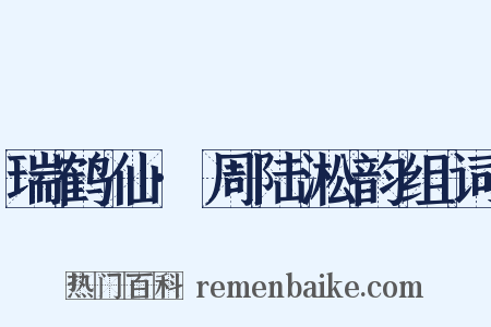 瑞鹤仙·周陆淞韵组词是什么意思的图片